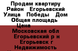 Продам квартиру › Район ­ Егорьевский › Улица ­ Победы › Дом ­ 1 › Общая площадь ­ 41 › Цена ­ 2 100 000 - Московская обл., Егорьевский р-н, Егорьевск г. Недвижимость » Квартиры продажа   